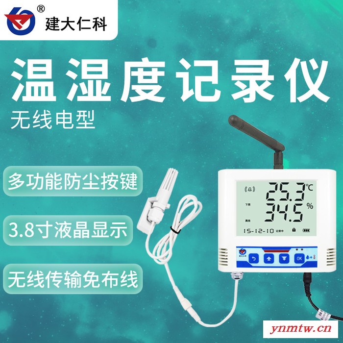 建大仁科 温湿度记录仪销售安装 无线冷链温湿度监控系统