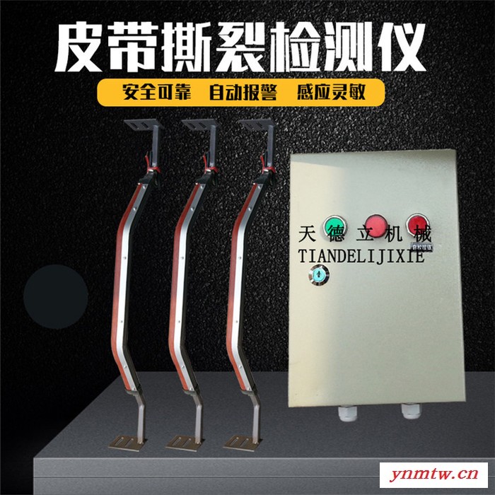 纵向撕裂感知器皮带输送机纵向撕裂保护装置煤矿用纵向撕裂检测仪图4
