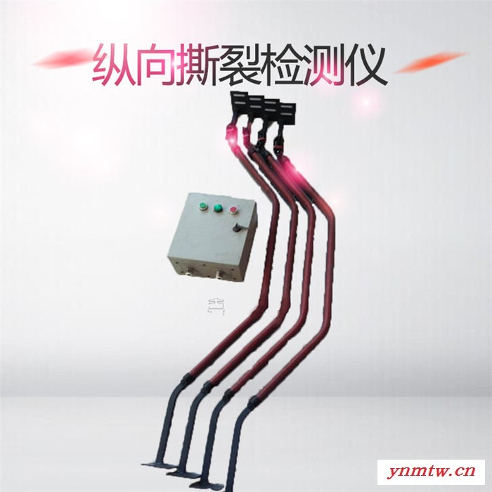纵向撕裂感知器皮带输送机纵向撕裂保护装置煤矿用纵向撕裂检测仪图3