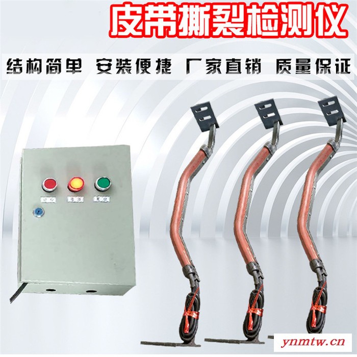 纵向撕裂感知器皮带输送机纵向撕裂保护装置煤矿用纵向撕裂检测仪图1