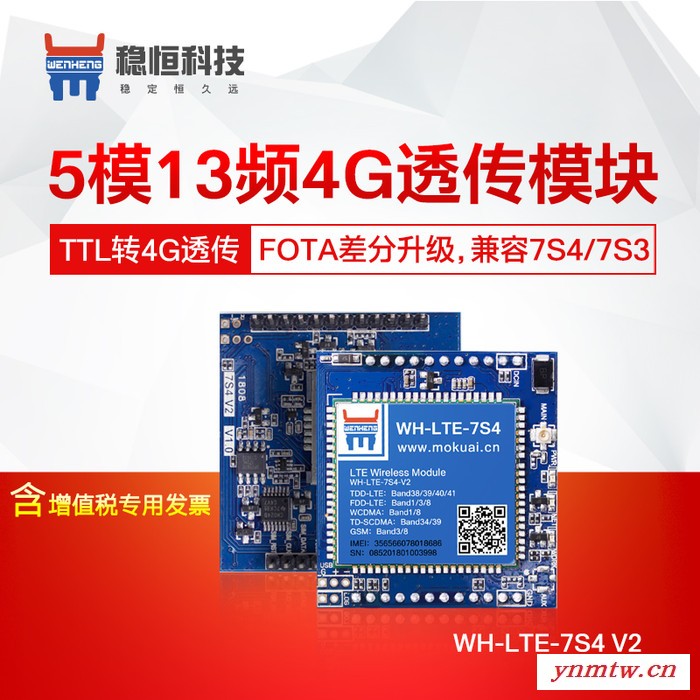 有人4G透传模块全网通WH-LTE-7S4 V2 兼容GPRS/3G无线通讯图3