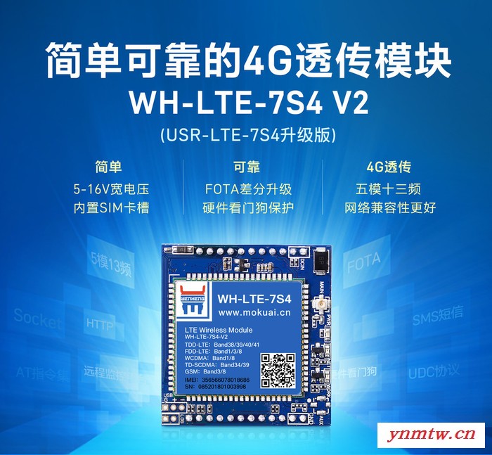 有人4G透传模块全网通WH-LTE-7S4 V2 兼容GPRS/3G无线通讯图2