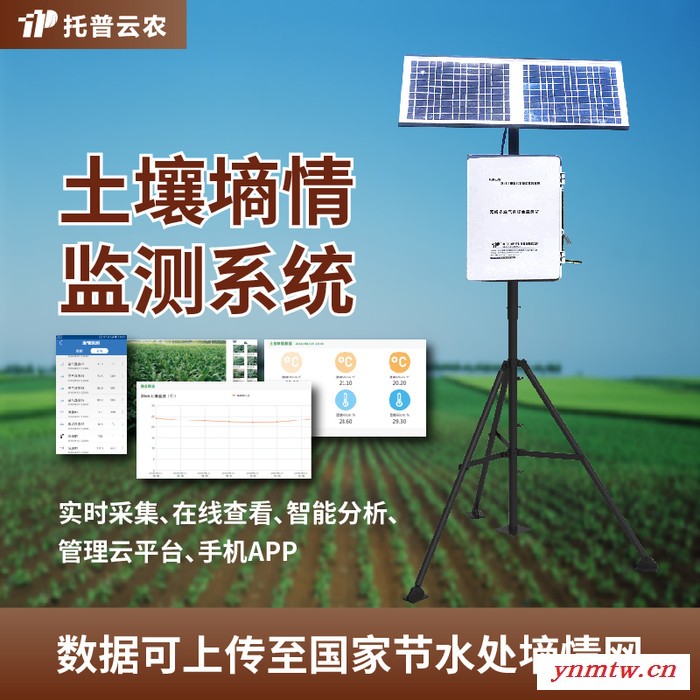 无线土壤墒情监测系统 托普云农无线墒情监测系统图2