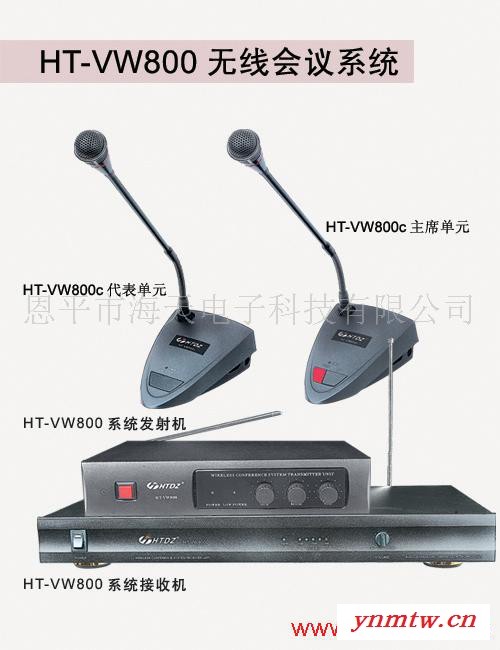供应海天HT-VW800无线会议系统、会议咪图1