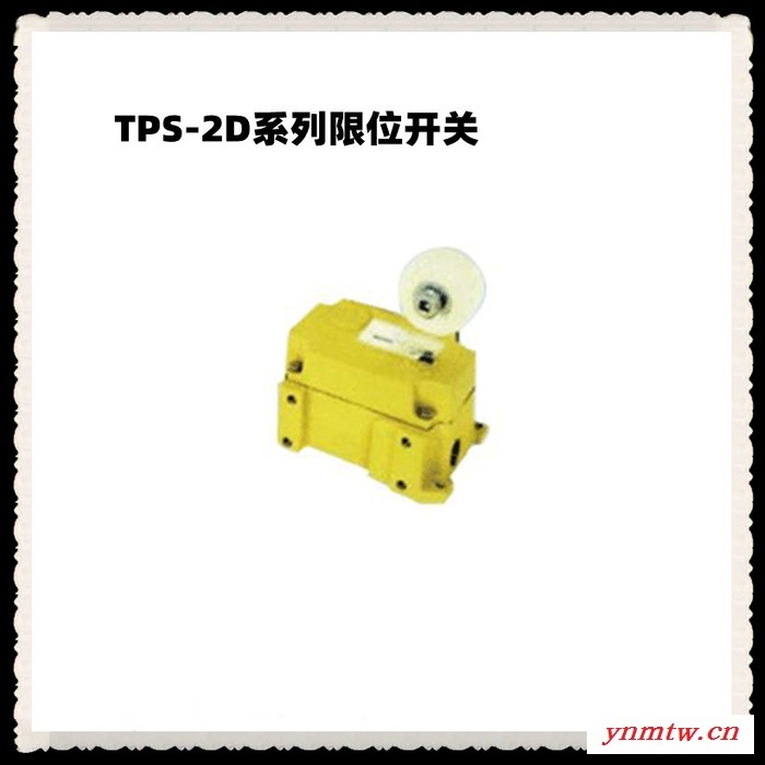 徐州三国TPS-2D系列限位开关 皮带秤输送机限位开关 限位开关型号 皮带秤输送机保护装置 厂家直供图2