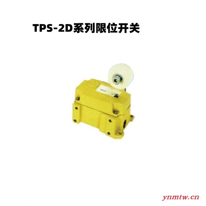 徐州三国TPS-2D系列限位开关 皮带秤输送机限位开关 限位开关型号 皮带秤输送机保护装置 厂家直供