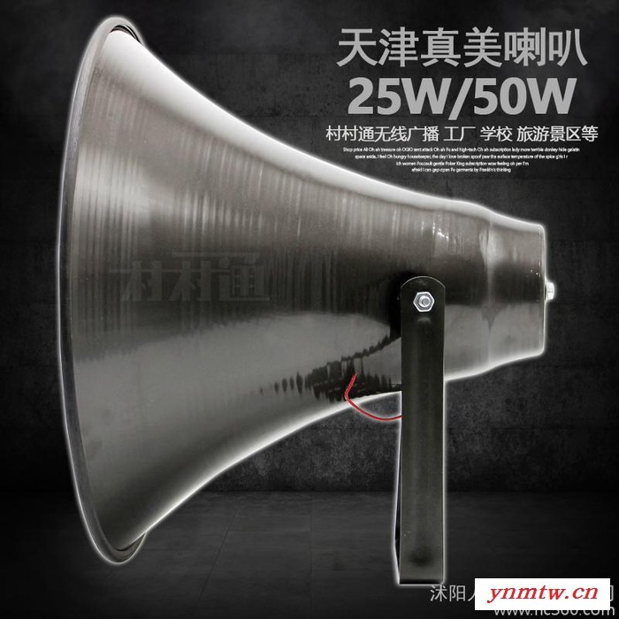 天津真美高音喇叭50W号角农村广播号筒啦叭扬声器村村通音膜户外防雨无线广播系统乡村大喇叭应急通知宣传电声专用工厂
