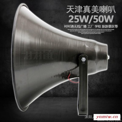 天津真美高音喇叭50W号角农村广播号筒啦叭扬声器村村通音膜户外防雨无线广播系统乡村大喇叭应急通知宣传电声专用工厂