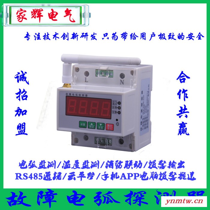 网络版无线云平台家辉电气JH-AFDD-0电气火灾监控故障电弧探测器 电气火灾监控系统安全用电智慧用电图7
