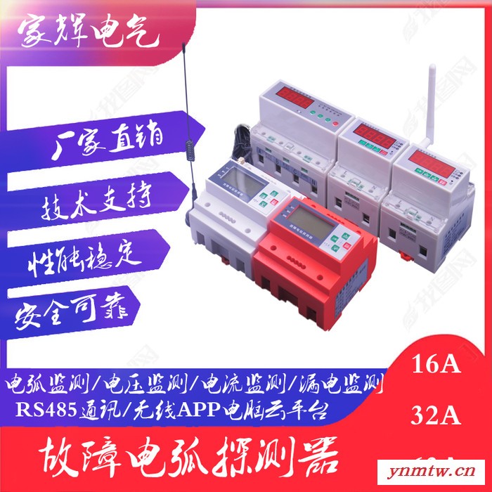 网络版无线云平台家辉电气JH-AFDD-0电气火灾监控故障电弧探测器 电气火灾监控系统安全用电智慧用电图2