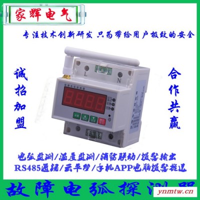 网络版无线云平台家辉电气JH-AFDD-0电气火灾监控故障电弧探测器 电气火灾监控系统安全用电智慧用电