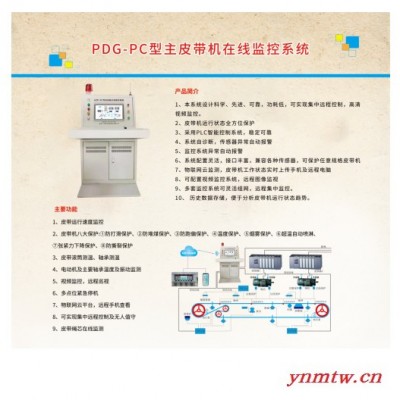河南喜客GZP-PC型矿用皮带机保护装置无人值守在线监测系统新品直售