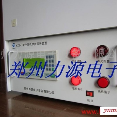 供应郑州力源KZB-1空压机综合保护装置