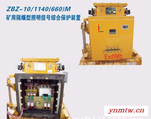 ZBZ-10/1140（660）M矿用隔爆型照明信号综合保护装置