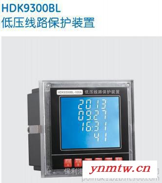 HDK9300BL低压线路保护装置-保利海德中外合资157 1799 6082图1