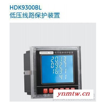 HDK9300BL低压线路保护装置-保利海德中外合资157 1799 6082