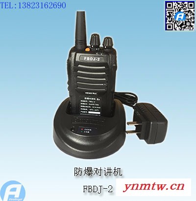 FBDJ-2防爆对讲机