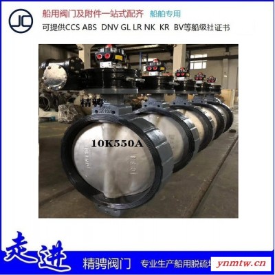 上海精骋船用阀门船用手动蝶阀带信号反馈装置10K550A