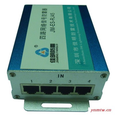 深圳佳明JM-ES-RJ45 四路网信号防雷器网络防雷信号防雷监控防雷防雷装置防雷防雷器避雷器网络防雷器信号防雷器SPD