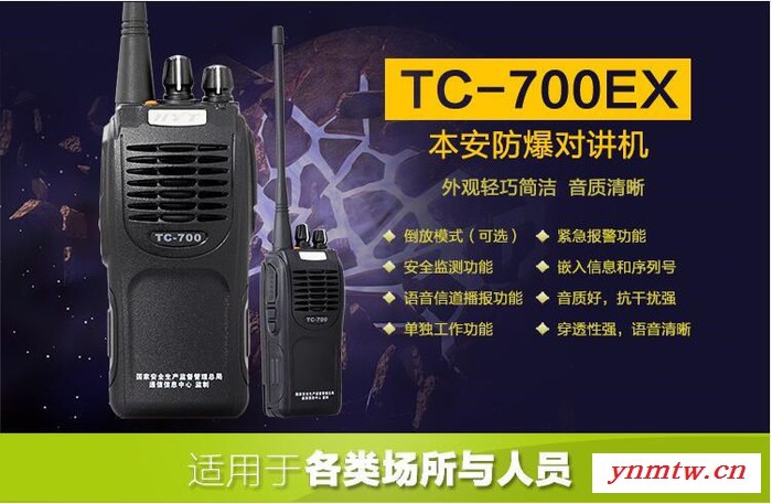 山东对讲机 好易通TC-700Ex对讲机 无线防爆对讲机 8KM通讯距离