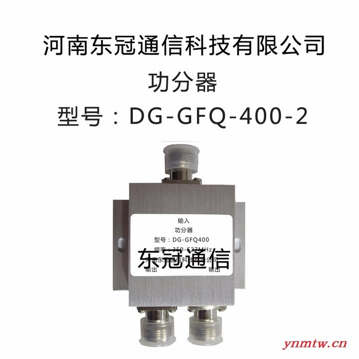 东冠通信DG-GFQ400 功分器 用于无线对讲系统图2