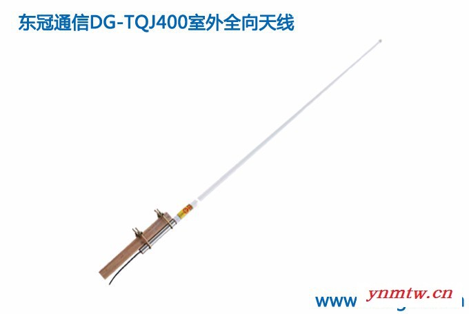 东冠通信DG-TQJ400 室外全向天线 无线对讲系统