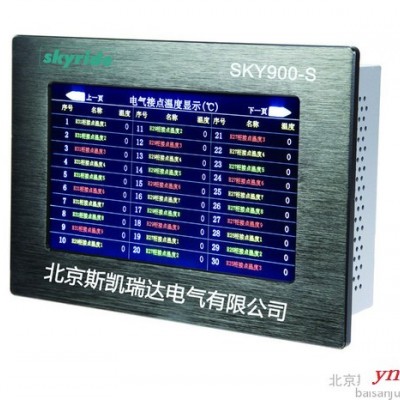 北京斯凯瑞达SKY900-S 无线测温系统显示终端