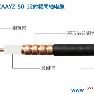 亨鑫HCAAYZ-50-12 射频同轴电缆 用于无线对讲系统