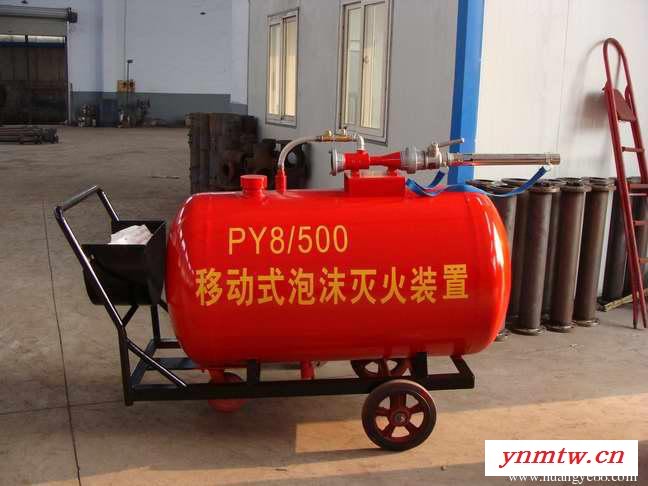 明悦 PY8/400系列移动式半固定式轻便式泡沫灭火装置推车式泡沫灭火器移动式泡沫罐 移动式泡沫灭火装置图5