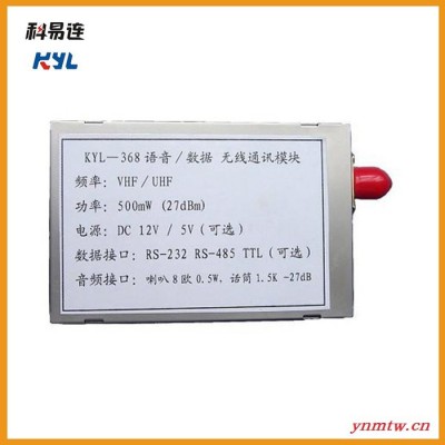 深圳科易连KYL-368 无线语音数传模块 VHF/UHF 支持语音对讲系统