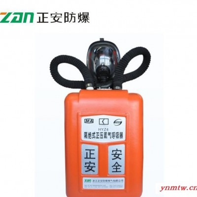 【正安防爆】HYZ4隔绝式正压氧气呼吸器 救生器材 4小时正压氧气呼吸器