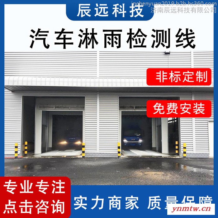 汽车淋雨设备  汽车淋雨检测设备 汽车淋雨检测装置 车辆淋雨环境试验设备汽车淋雨实验设备 辰远CYL系列