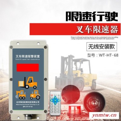 供应唯创虹泰WT-HT-68，叉车限速报警器，限速器，机动车限速器，限速装置