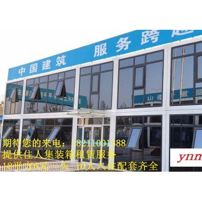 海淀车道沟工地住人集装箱出租，岩棉防火住人集装箱箱式房出租，配套空调，空调床铺出租
