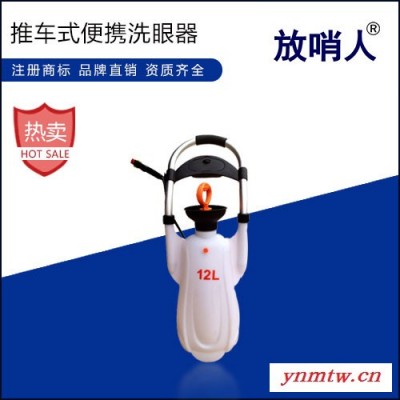 放哨人FSR0317便携式紧急洗眼器 推车式洗眼器  便携洗眼器