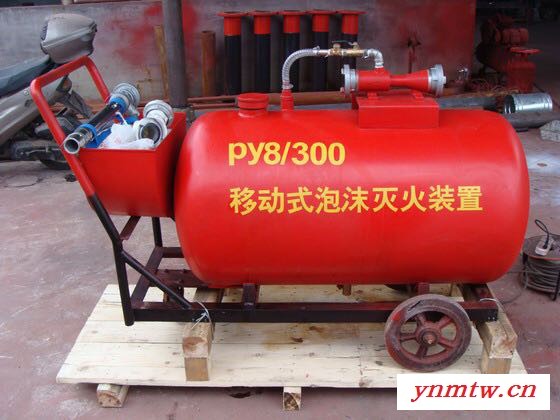 供应明悦PY8/500系列移动式半固定式轻便式泡沫灭火装置设备推车式泡沫灭火器泡沫罐泡沫发生器泡沫消火栓泡沫罐图4