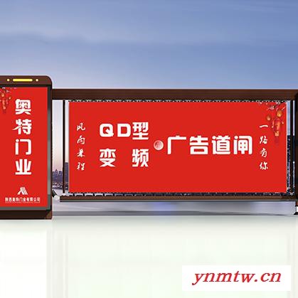 挡车器 道闸厂家批发 奥特变频QD型广告道闸 板面为铝型材 坚固耐用 适用于停车场 居民小区 物流园等需人车分流的场所图4