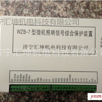 WZB-7型微机照明信号综合保护装置 微机综合保护装置