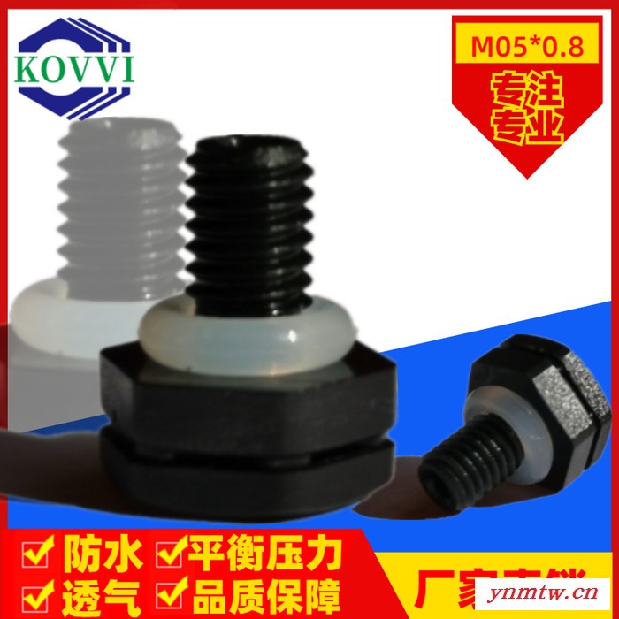 kovvi 酷蛙科技 M05*0.8防水透气阀防水透气塞灯具平衡减压阀 塑胶螺纹排气阀LED灯具呼吸器 幕墙投光灯舞台灯