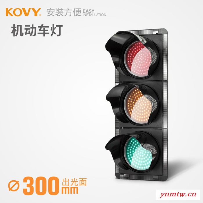 KOVY科维红绿信号灯 300型红圆/黄圆/绿圆 机动车信号灯路障闪灯图1
