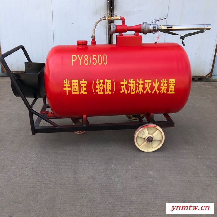 鑫智超直销 PY8/300半固定泡沫灭火装置 可移动式推车式泡沫灭火装置图5