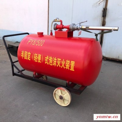 鑫智超直销 PY8/300半固定泡沫灭火装置 可移动式推车式泡沫灭火装置