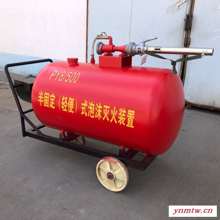 **PY8/500半固定泡沫灭火装置 可移动式推车式泡沫灭火装置泡沫灭火车图5