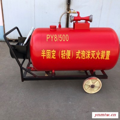 专业生产 直销PY8/300半固定泡沫灭火装置 可移动式推车式泡沫灭火装置