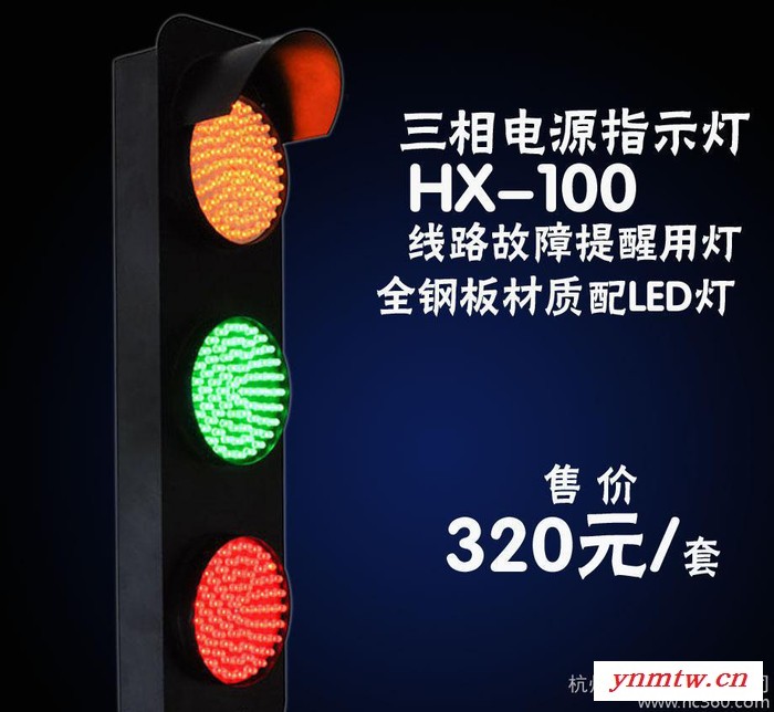 三相电源报警灯HX-100滑线指示灯、行车专用信号指示灯 线