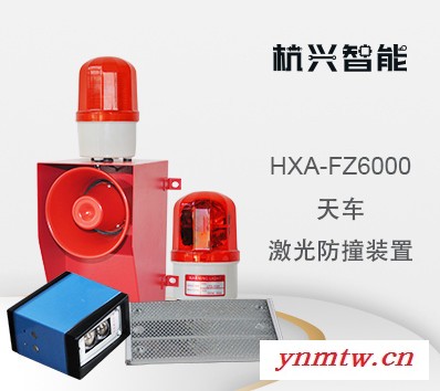 杭兴智能天车激光防撞装置 HXA-FZ6000一款防撞限位提示装置图1