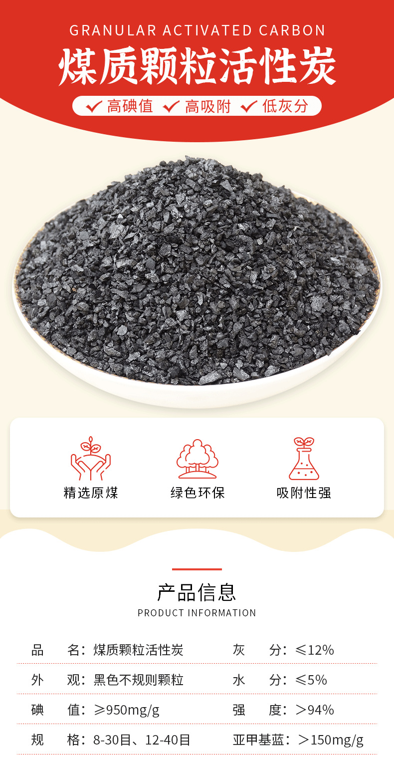 煤质颗粒活性炭详情页12-40-950_01.png