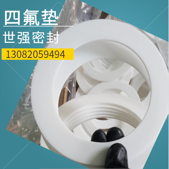 “四氟垫”