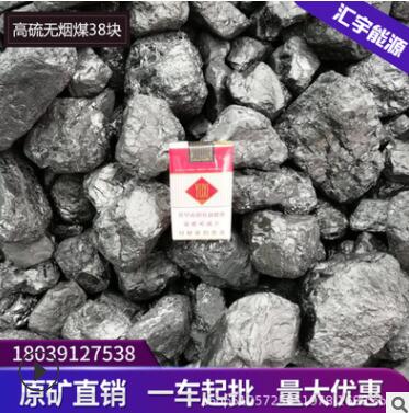 原矿直发山西晋城无烟煤38块煤,,生活取暖用,低灰高热量,煤炭直销