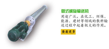 首页小图-管式螺旋
